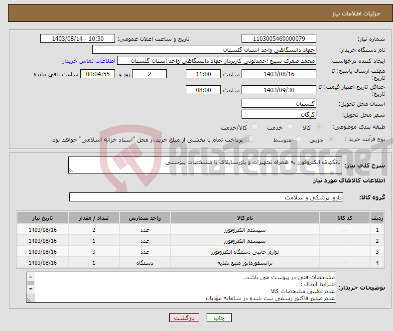 تصویر کوچک آگهی نیاز انتخاب تامین کننده-تانکهای الکتروفورز به همراه تجهیزات و پاورساپلای با مشخصات پیوستی 