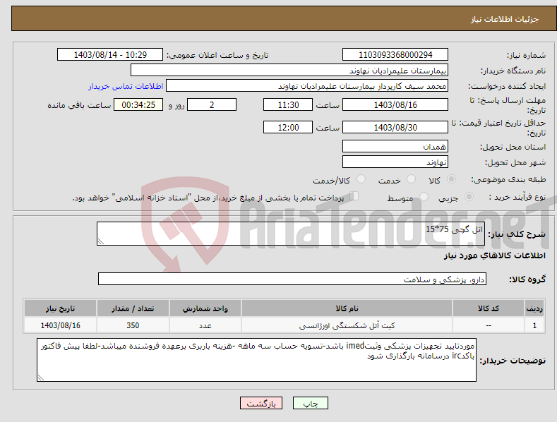 تصویر کوچک آگهی نیاز انتخاب تامین کننده-اتل گچی 75*15