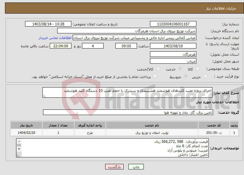 تصویر کوچک آگهی نیاز انتخاب تامین کننده-اجرای پروژه نصب کلیدهای هوشمند هشتبندی و سندرک با حجم نصب 10 دستگاه کلید هوشمند 