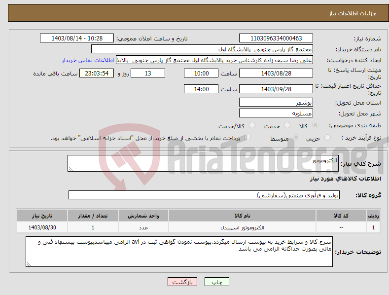 تصویر کوچک آگهی نیاز انتخاب تامین کننده-الکتروموتور