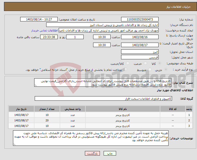 تصویر کوچک آگهی نیاز انتخاب تامین کننده-کارتریج 05A و ..._طبق مشخصات فایل پیوست_ایران کد انتخابی مشابه است_دارای گارانتی_قیمت نهایی فاکتور بدون ارزش افزوده درسامانه درج وپیش فاکتور پیوست شود
