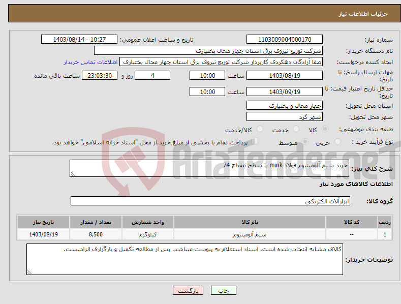 تصویر کوچک آگهی نیاز انتخاب تامین کننده-خرید سیم آلومینیوم فولاد mink با سطح مقطع 74