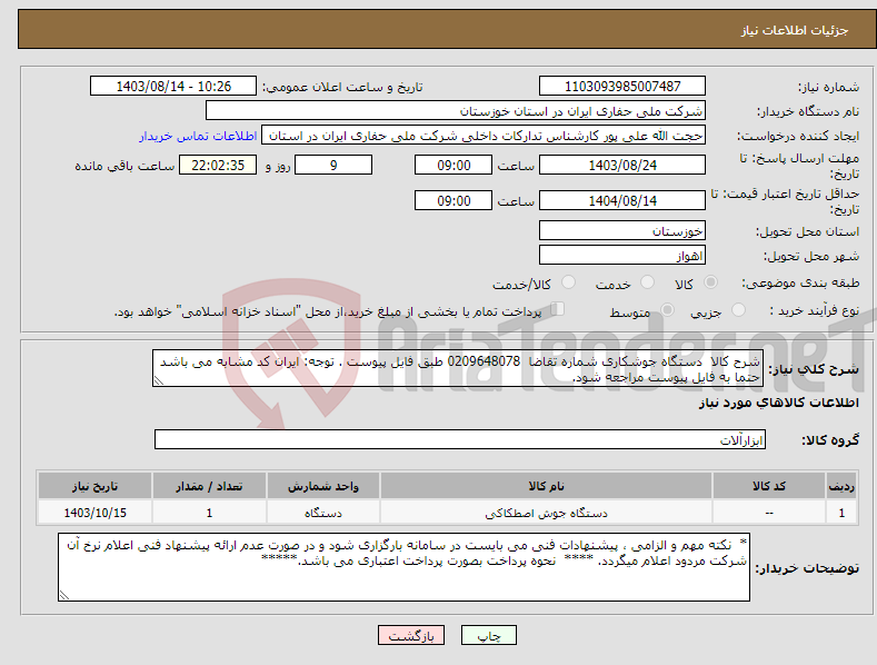 تصویر کوچک آگهی نیاز انتخاب تامین کننده-شرح کالا دستگاه جوشکاری شماره تقاضا 0209648078 طبق فایل پیوست . توجه: ایران کد مشابه می باشد حتما به فایل پیوست مراجعه شود.