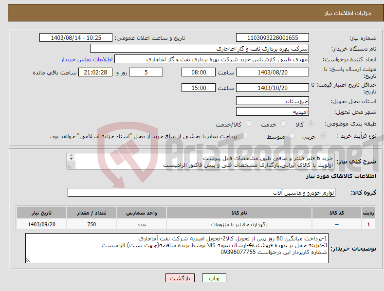 تصویر کوچک آگهی نیاز انتخاب تامین کننده-خرید 6 قلم فیلتر و صافی طبق مشخصات فایل پیوست اولویت با کالای ایرانی.بارگذاری مشخصات فنی و پیش فاکتور الزامیست 