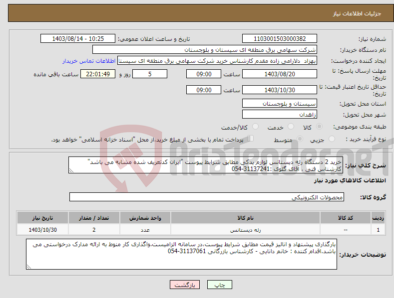 تصویر کوچک آگهی نیاز انتخاب تامین کننده-خرید 2 دستگاه رله دیستانس لوازم یدکی مطابق شرایط پیوست "ایران کدتعریف شده مشابه می باشد" کارشناس فنی ، آقای گلوی :31137241-054 