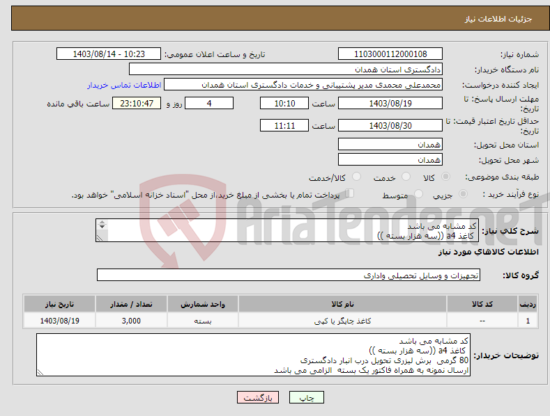 تصویر کوچک آگهی نیاز انتخاب تامین کننده-کد مشابه می باشد کاغذ a4 ((سه هزار بسته )) 80 گرمی برش لیزری تحویل درب انبار دادگستری ارسال نمونه به همراه فاکتور یک بسته الزامی می باشد 