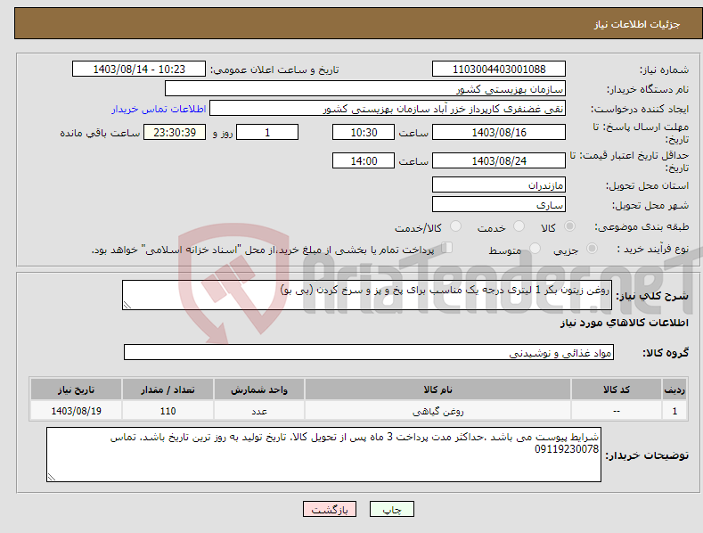 تصویر کوچک آگهی نیاز انتخاب تامین کننده-روغن زیتون بکر 1 لیتری درجه یک مناسب برای پخ و پز و سرخ کردن (بی بو)