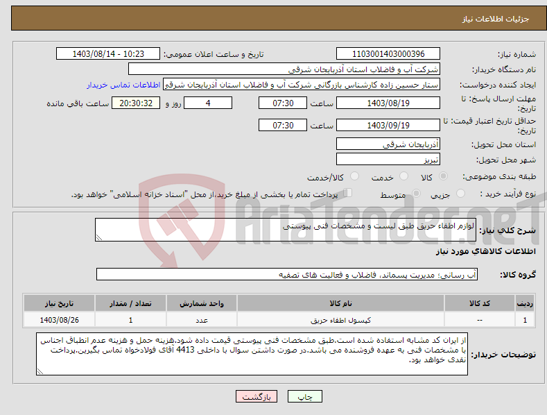 تصویر کوچک آگهی نیاز انتخاب تامین کننده-لوازم اطفاء حریق طبق لیست و مشخصات فنی پیوستی