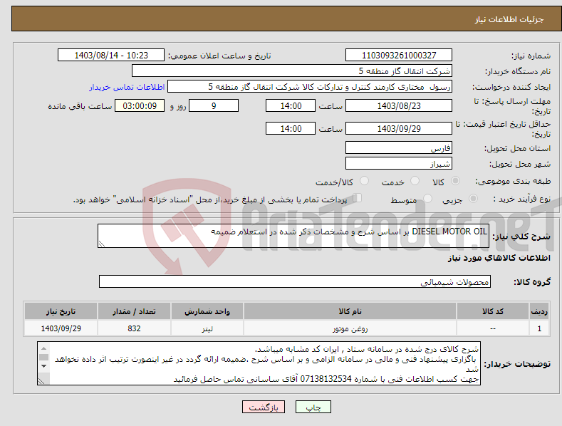 تصویر کوچک آگهی نیاز انتخاب تامین کننده-DIESEL MOTOR OIL بر اساس شرح و مشخصات ذکر شده در استعلام ضمیمه 