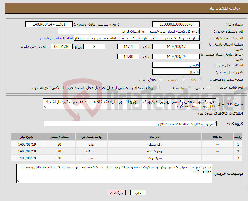 تصویر کوچک آگهی نیاز انتخاب تامین کننده-خریدرک یونیت عمق یک متر ،روتر برد میکروتیک ،سوئیچ 24 پورت ایران کد کالا مشابه جهت پیشگیری از اشتباه فایل پیوست مطالعه گردد 
