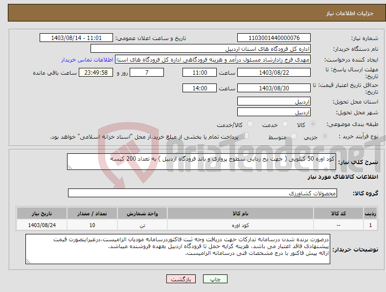 تصویر کوچک آگهی نیاز انتخاب تامین کننده-کود اوره 50 کیلویی ( جهت یخ زدایی سطوح پروازی و باند فرودگاه اردبیل ) به تعداد 200 کیسه