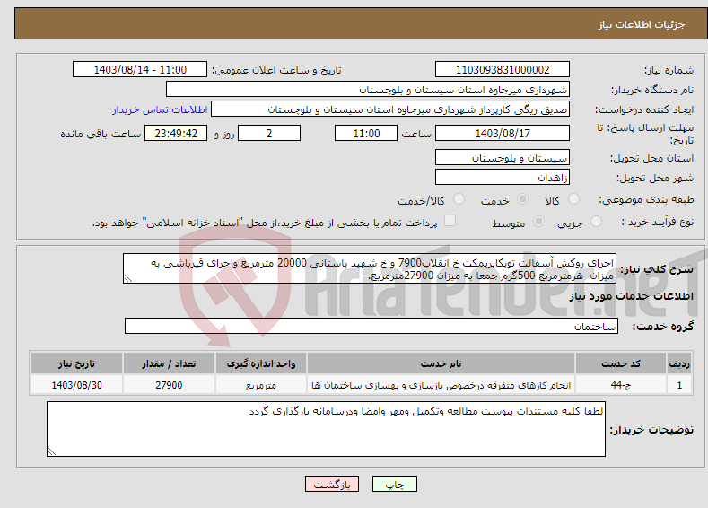 تصویر کوچک آگهی نیاز انتخاب تامین کننده-اجرای روکش آسفالت توپکاپریمکت خ انقلاب7900 و خ شهید باستانی 20000 مترمربع واجرای قیرپاشی به میزان هرمترمربع 500گرم جمعا به میزان 27900مترمربع.