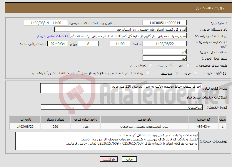 تصویر کوچک آگهی نیاز انتخاب تامین کننده-اجرای سقف حیاط مجتمع ولایت به متراژ تقریبی 220 متر مربع