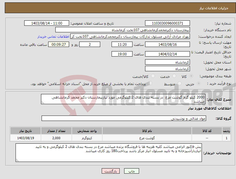 تصویر کوچک آگهی نیاز انتخاب تامین کننده-2000 کیلو گرم گوشت مرغ در بسته بندی های 2 کیلوگرمی مورد نیازبیمارستان دکتر محمد کرمانشاهی میباشد