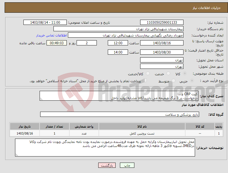 تصویر کوچک آگهی نیاز انتخاب تامین کننده-کیت CRP و... درخواست در 3 برگ ضمیمه می باشد/کالا مشابه/تولید داخل