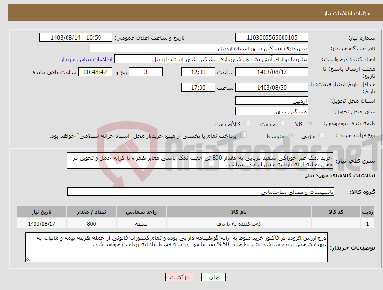 تصویر کوچک آگهی نیاز انتخاب تامین کننده-خرید نمک غیر خوراکی سفید دریایی به مقدار 800 تن جهت نمک پاشی معابر همراه با کرایه حمل و تحویل در محل تخلیه ارائه بارنامه حمل الزامی میباشد.