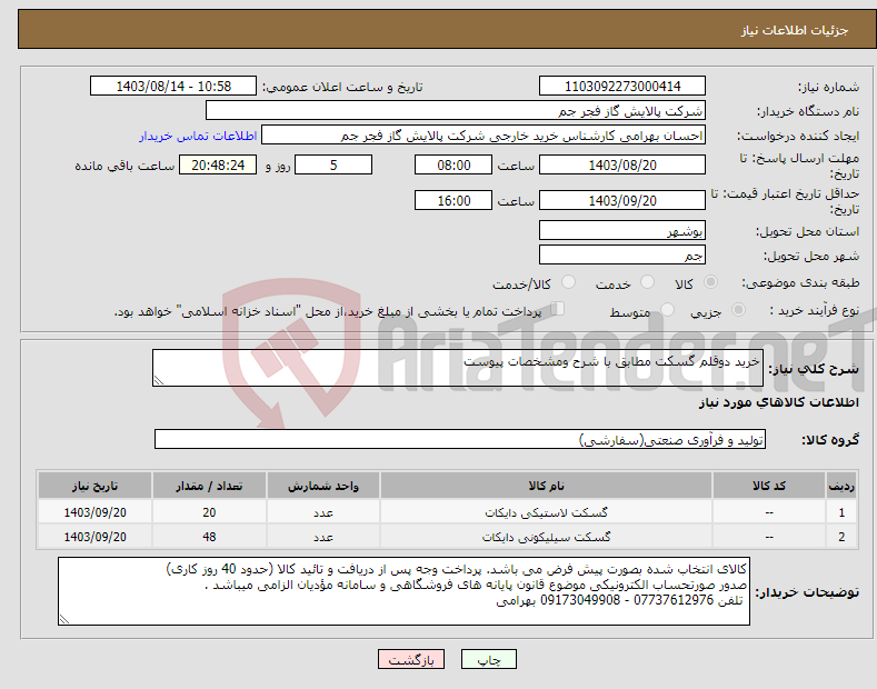 تصویر کوچک آگهی نیاز انتخاب تامین کننده-خرید دوقلم گسکت مطابق با شرح ومشخصات پیوست 