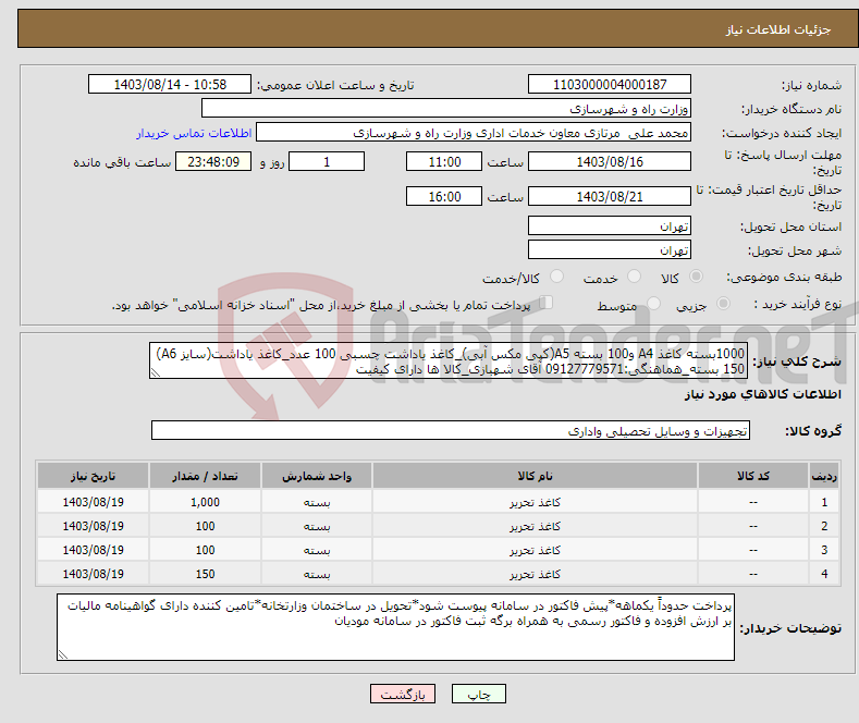 تصویر کوچک آگهی نیاز انتخاب تامین کننده-1000بسته کاغذ A4 و100 بسته A5(کپی مکس آبی)_کاغذ یاداشت چسبی 100 عدد_کاغذ یاداشت(سایز A6) 150 بسته_هماهنگی:09127779571 آقای شهبازی_کالا ها دارای کیفیت