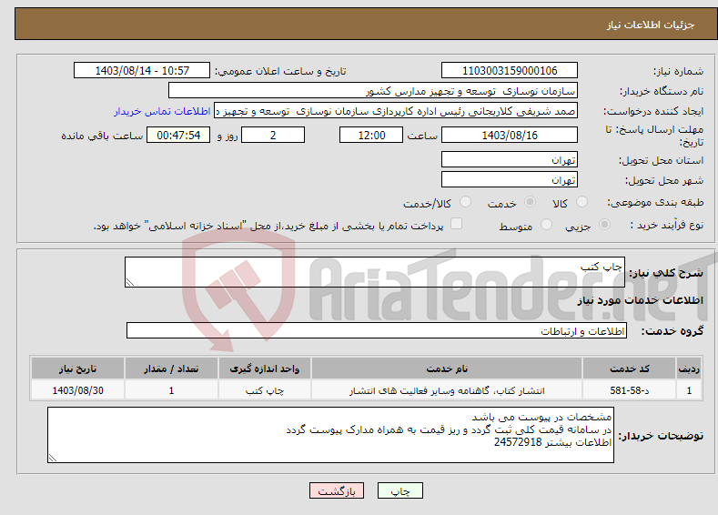 تصویر کوچک آگهی نیاز انتخاب تامین کننده-چاپ کتب