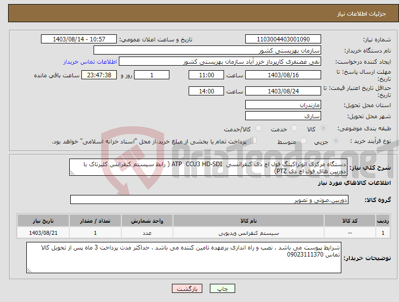 تصویر کوچک آگهی نیاز انتخاب تامین کننده-دستگاه مرکزی اتوتراکینگ فول اچ دی کنفرانسی ATP CCU3 HD-SDI ( رابط سیستم کنفرانس کلیرتاک با دوربین های فول اچ دی PTZ)