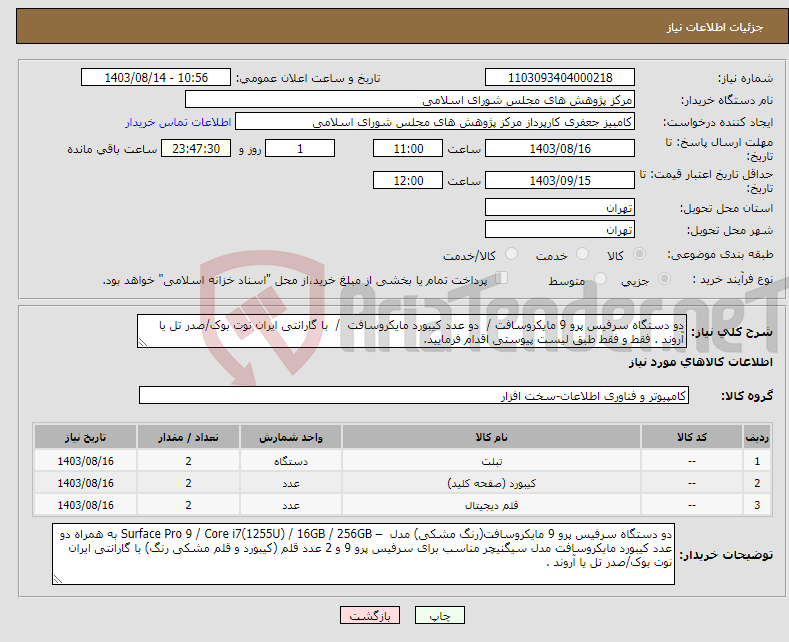 تصویر کوچک آگهی نیاز انتخاب تامین کننده-دو دستگاه سرفیس پرو 9 مایکروسافت / دو عدد کیبورد مایکروسافت / با گارانتی ایران نوت بوک/صدر تل یا آروند . فقط و فقط طبق لیست پیوستی اقدام فرمایید.