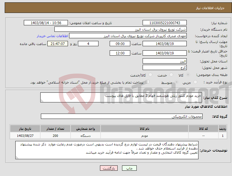 تصویر کوچک آگهی نیاز انتخاب تامین کننده-خرید مودم کنتور ریلی هوشمند فهام 2 مطابق با فایل های پیوست 