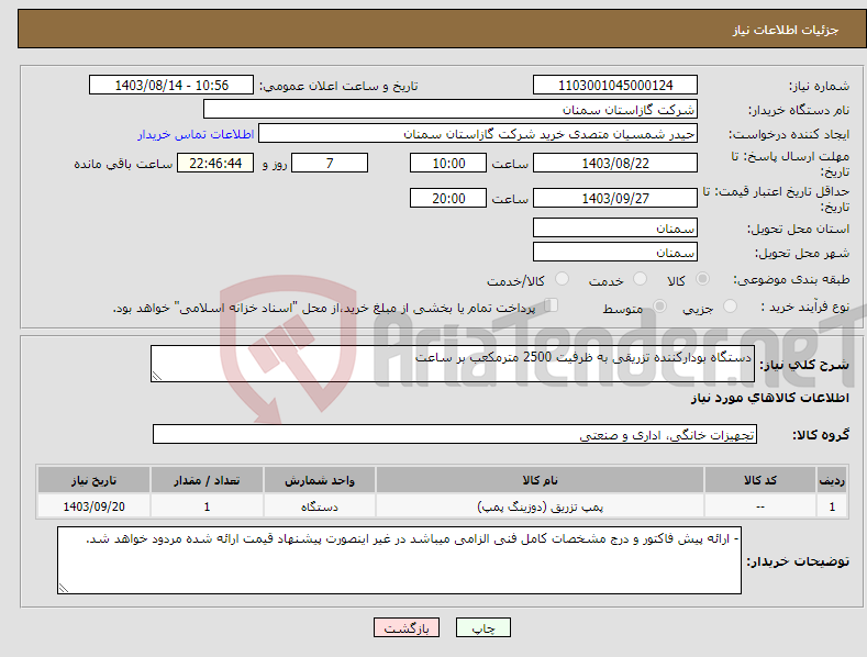 تصویر کوچک آگهی نیاز انتخاب تامین کننده-دستگاه بودارکننده تزریقی به ظرفیت 2500 مترمکعب بر ساعت