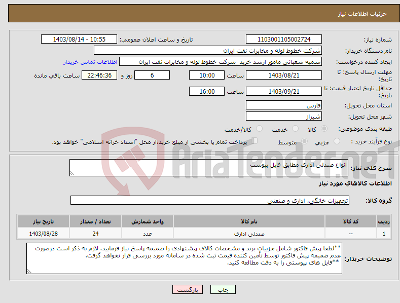 تصویر کوچک آگهی نیاز انتخاب تامین کننده-انواع صندلی اداری مطابق فایل پیوست