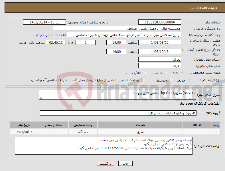 تصویر کوچک آگهی نیاز انتخاب تامین کننده-servers( سرور) hp G11 مطابق فایل پیوست