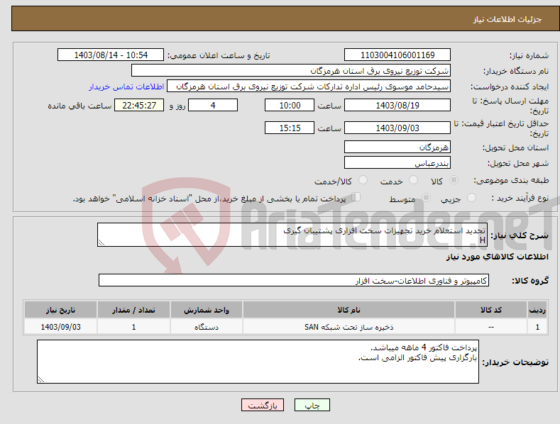 تصویر کوچک آگهی نیاز انتخاب تامین کننده-تجدید استعلام خرید تجهیزات سخت افزاری پشتیبان گیری H