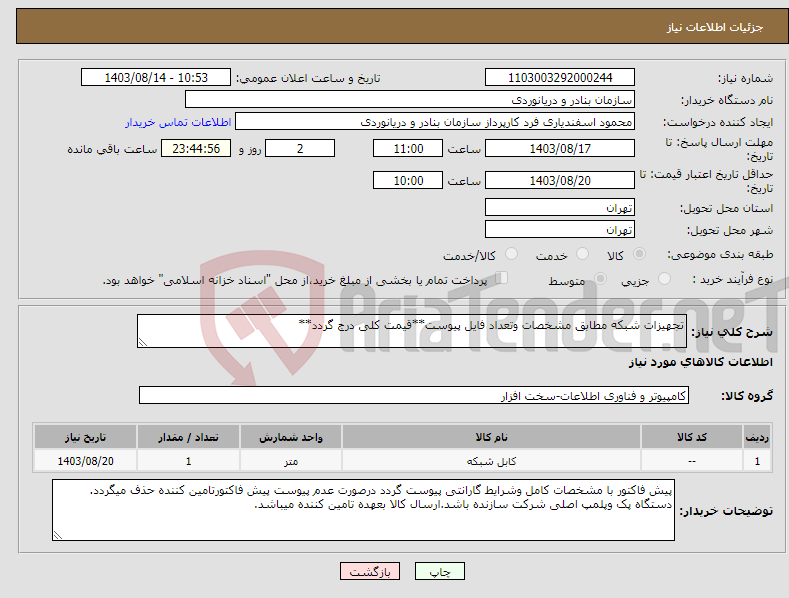 تصویر کوچک آگهی نیاز انتخاب تامین کننده-تجهیزات شبکه مطابق مشخصات وتعداد فایل پیوست**قیمت کلی درج گردد**