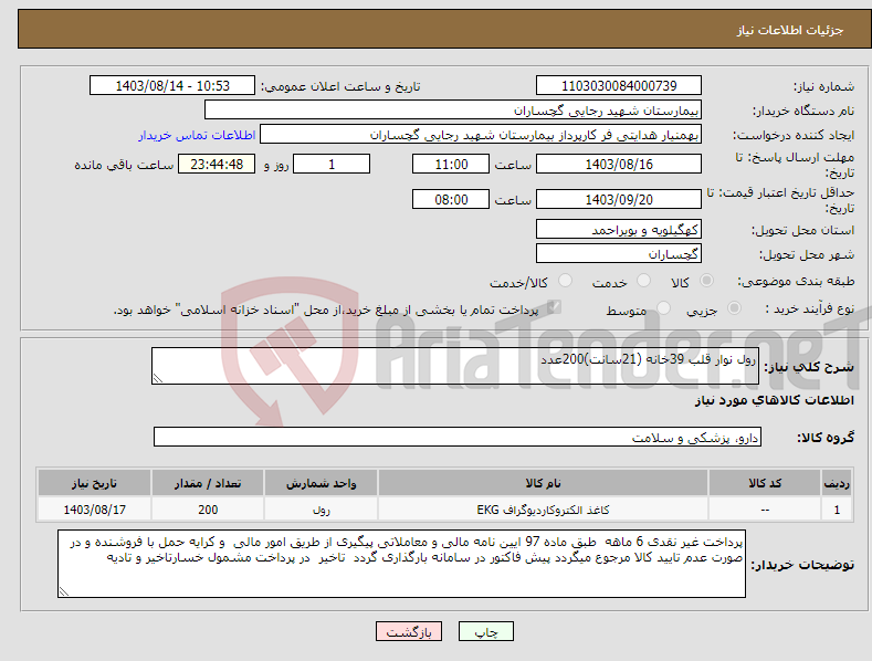 تصویر کوچک آگهی نیاز انتخاب تامین کننده-رول نوار قلب 39خانه (21سانت)200عدد