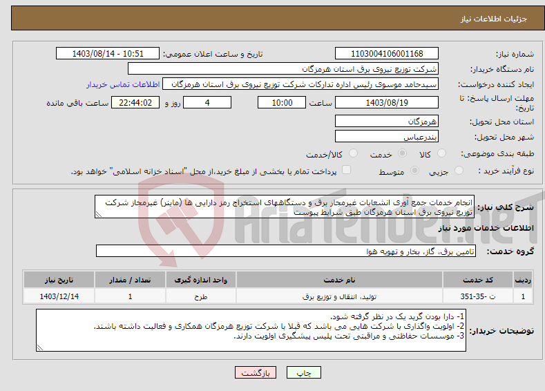 تصویر کوچک آگهی نیاز انتخاب تامین کننده-انجام خدمات جمع آوری انشعابات غیرمجاز برق و دستگاههای استخراج رمز دارایی ها (ماینر) غیرمجاز شرکت توزیع نیروی برق استان هرمزگان طبق شرایط پیوست 