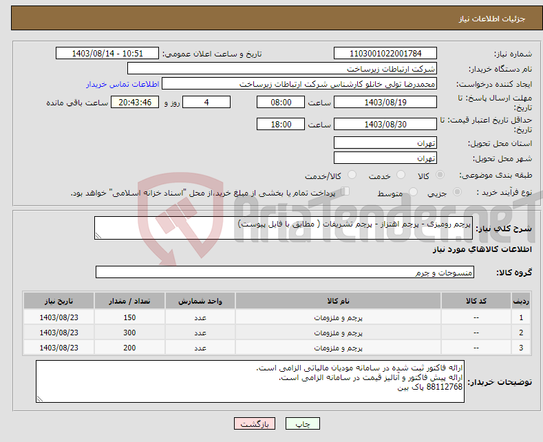 تصویر کوچک آگهی نیاز انتخاب تامین کننده-پرچم رومیزی - پرچم اهتزاز - پرچم تشریفات ( مطابق با فایل پیوست)