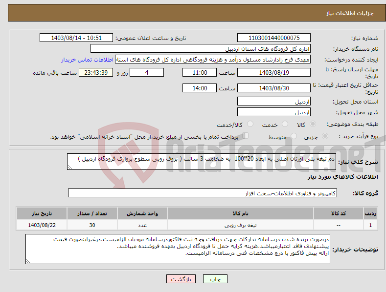 تصویر کوچک آگهی نیاز انتخاب تامین کننده-دم تیغه پلی اورتان اصلی به ابعاد 20*100 به ضخامت 3 سانت ( بروف روبی سطوح پروازی فرودگاه اردبیل )