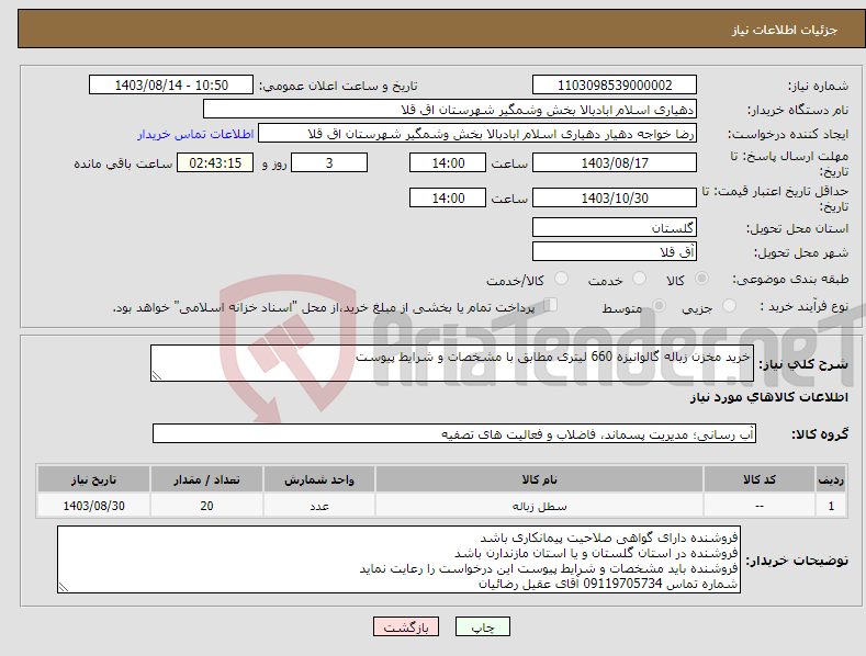 تصویر کوچک آگهی نیاز انتخاب تامین کننده-خرید مخزن زباله گالوانیزه 660 لیتری مطابق با مشخصات و شرایط پیوست