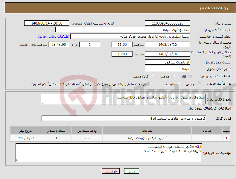 تصویر کوچک آگهی نیاز انتخاب تامین کننده-میکروفن کامپیوتر با پایه و آداپتور مانیتور مطابق فایل پیوست
