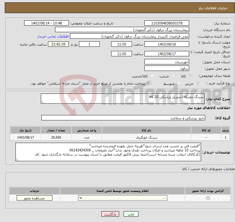 تصویر کوچک آگهی نیاز انتخاب تامین کننده-سرنگ دوتیکه استریل پزشکی 20 ml