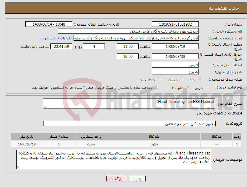 تصویر کوچک آگهی نیاز انتخاب تامین کننده-Hand Threading Tap-HSS Material