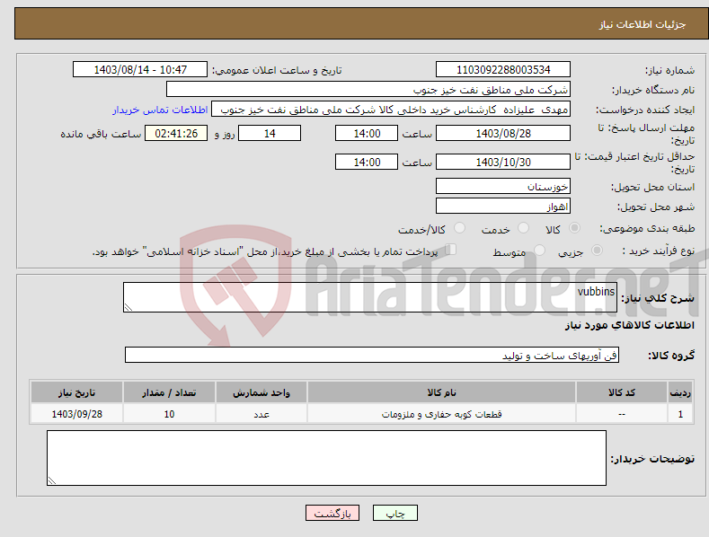 تصویر کوچک آگهی نیاز انتخاب تامین کننده-vubbins