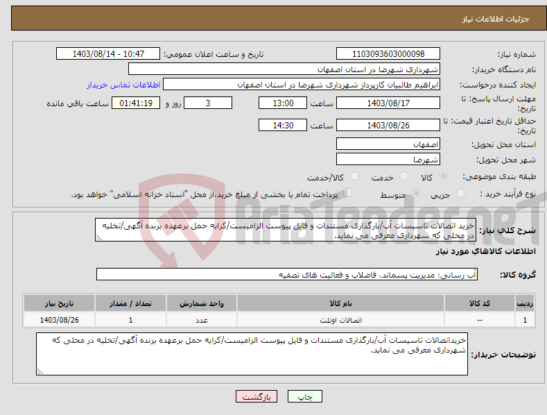 تصویر کوچک آگهی نیاز انتخاب تامین کننده-خرید اتصالات تاسیسات آب/بارگذاری مستندات و فایل پیوست الزامیست/کرایه حمل برعهده برنده آگهی/تخلیه در محلی که شهرداری معرفی می نماید.