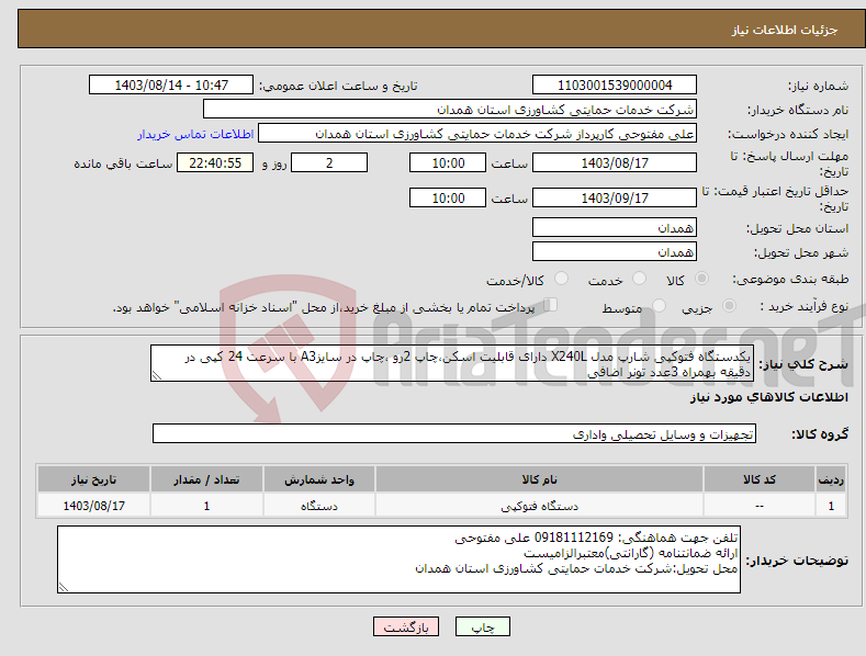 تصویر کوچک آگهی نیاز انتخاب تامین کننده-یکدستگاه فتوکپی شارپ مدل X240L دارای قابلیت اسکن،چاپ 2رو ،چاپ در سایزA3 با سرعت 24 کپی در دقیقه بهمراه 3عدد تونر اضافی