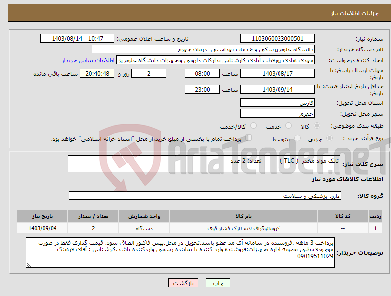 تصویر کوچک آگهی نیاز انتخاب تامین کننده-تانک مواد مخدر ( TLC ) تعداد: 2 عدد