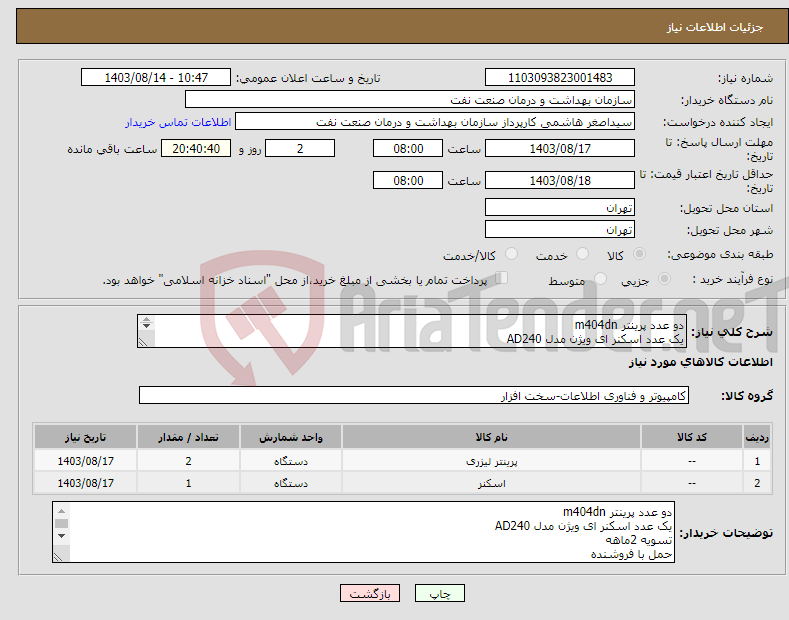 تصویر کوچک آگهی نیاز انتخاب تامین کننده-دو عدد پرینتر m404dn یک عدد اسکنر ای ویژن مدل AD240 تسویه 2ماهه حمل با فروشنده هماهنگی 09331880626