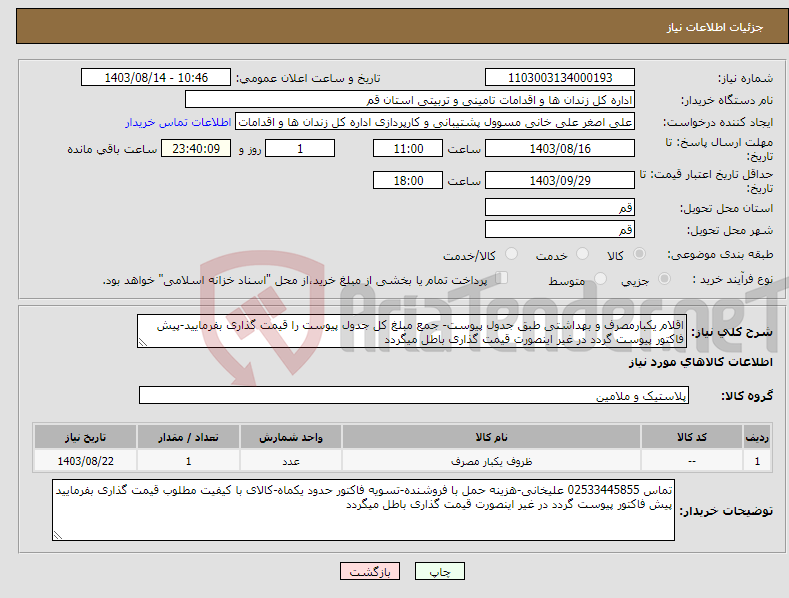 تصویر کوچک آگهی نیاز انتخاب تامین کننده-اقلام یکبارمصرف و بهداشتی طبق جدول پیوست- جمع مبلغ کل جدول پیوست را قیمت گذاری بفرمایید-پیش فاکتور پیوست گردد در غیر اینصورت قیمت گذاری باطل میگردد