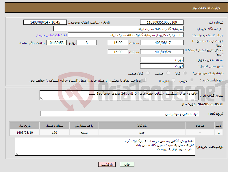 تصویر کوچک آگهی نیاز انتخاب تامین کننده-چای دو غزال (شکسته سیلان جعبه قرمز) 5 کارتن 24 عددی جمعاً 120 بسته