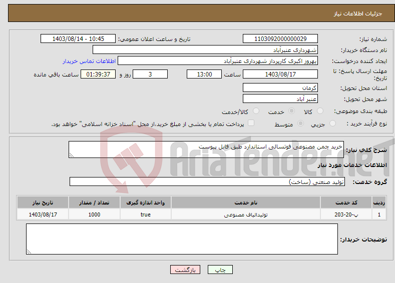 تصویر کوچک آگهی نیاز انتخاب تامین کننده-خرید چمن مصنوعی فوتسالی استاندارد طبق فایل پیوست