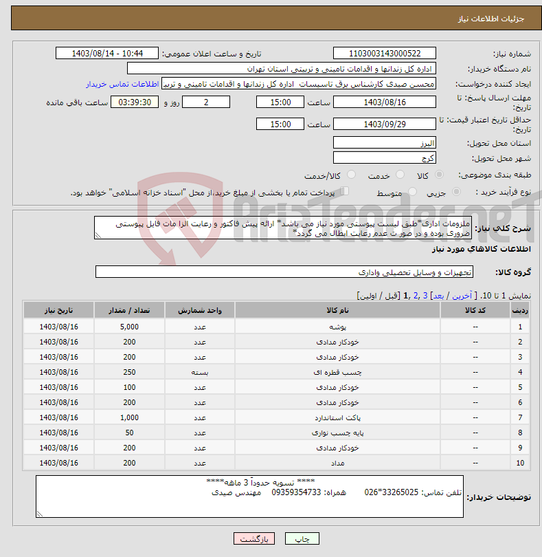 تصویر کوچک آگهی نیاز انتخاب تامین کننده-ملزومات اداری*طبق لیست پیوستی مورد نیاز می باشد* ارائه پیش فاکتور و رعایت الزا مات فایل پیوستی ضروری بوده و در صور ت عدم رعایت ابطال می گردد*