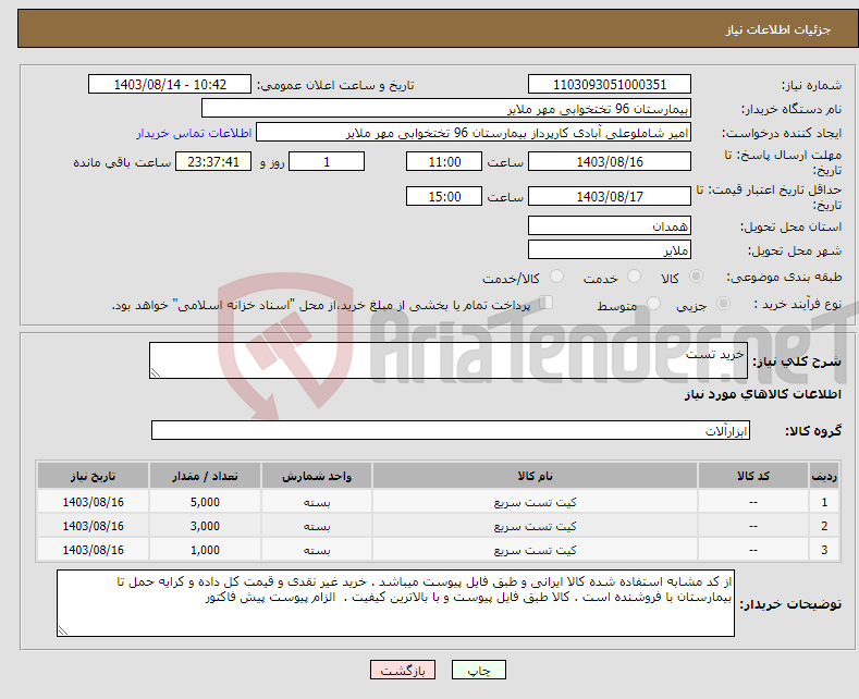 تصویر کوچک آگهی نیاز انتخاب تامین کننده-خرید تست