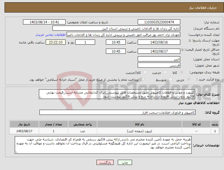 تصویر کوچک آگهی نیاز انتخاب تامین کننده-کیبورد و موس و قطعات کامپیوتر_طبق مشخصات فایل پیوستی_ایران کدانتخابی مشابه است_قیمت نهایی فاکتور بدون ارزش افزوده درسامانه درج و پیش فاکتور پیوست شود